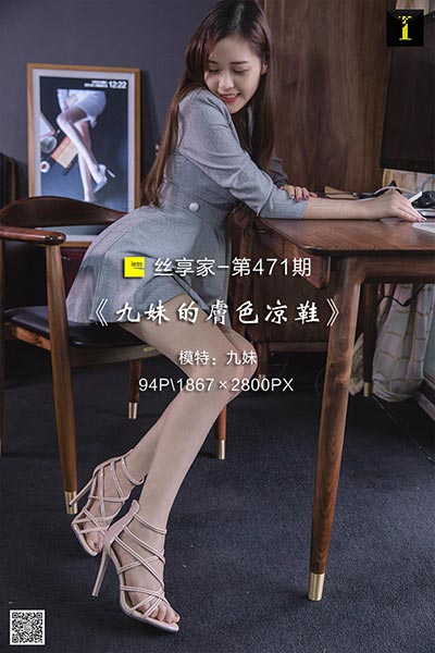 [IESS异思趣向] 2019.04.25 丝享家471：《九妹的肤色凉鞋》九妹 [94P-35M]