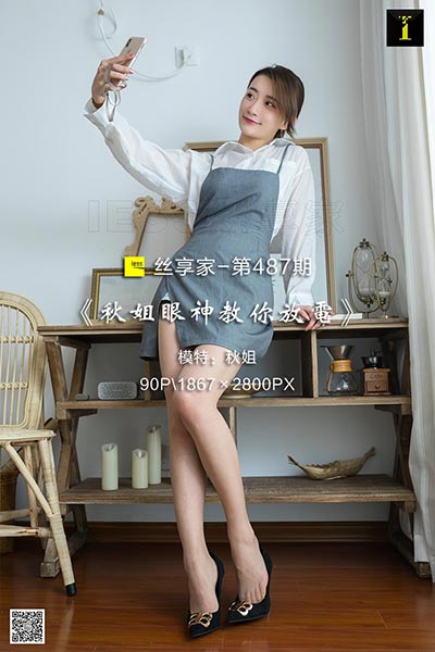 [IESS异思趣向] 2019.05.17 丝享家487：《秋姐眼神教你放电》秋姐 [90P-28M]