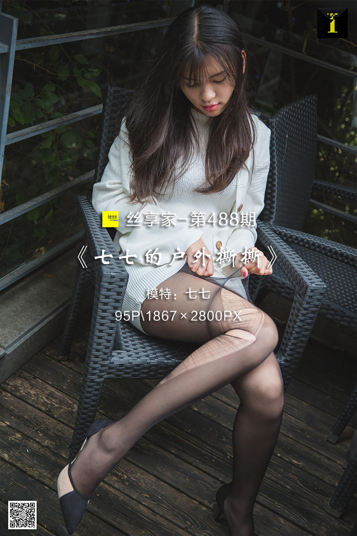 [IESS异思趣向] 2019.05.20 丝享家488：《七七的户外撕撕》七七 [95P-43M]