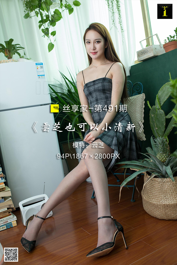 [IESS异思趣向] 2019.05.23 丝享家491：《云芝也可以小清新》云芝 [94P-28M]