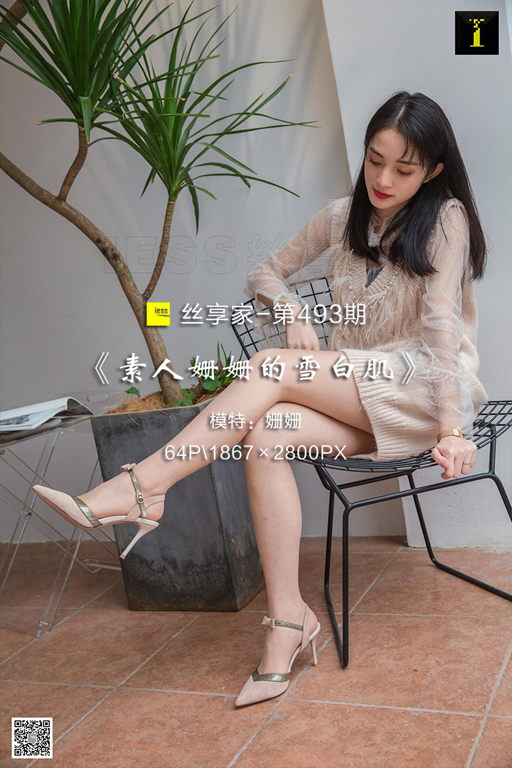 [IESS异思趣向] 2019.05.25 丝享家493：《素人姗姗的雪白肌》姗姗 [64P-24M]