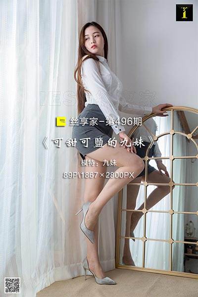 [IESS异思趣向] 2019.05.30 丝享家496：《可甜可盐的九妹》九妹 [89P-31M]