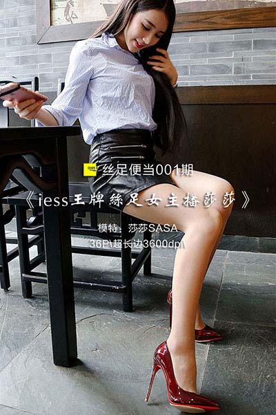 [IESS异思趣向] 2016.09.14 丝足便当001：iess王牌丝足女主播莎莎 [32P-20M]