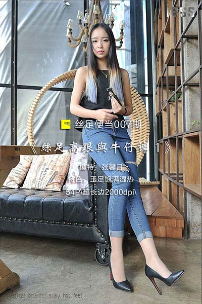 [IESS异思趣向] 2016.09.30 丝足便当007：《丝足高跟与牛仔裤 1》张馨月 [54P-32M]