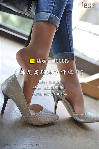 [IESS异思趣向] 2016.10.01 丝足便当008：《丝足高跟与牛仔裤 2》张馨月 [54P-24M]