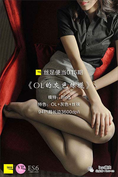 [IESS异思趣向] 2016.10.11 丝足便当015：《OL的灰色丝袜》BING [94P-81M]