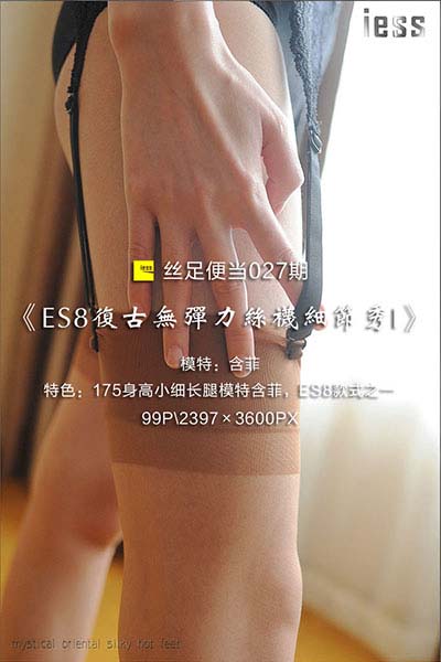 [IESS异思趣向] 2016.11.01 丝足便当027：《ES8复古无弹力丝袜细节秀I》含菲 [99P-106M]