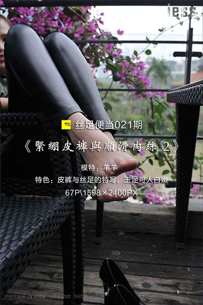 [IESS异思趣向] 2016.10.21 丝足便当021：《紧绷皮裤与顺滑肉丝 2》羊羊 [80P-34M]