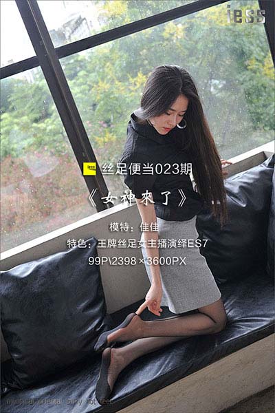[IESS异思趣向] 2016.10.27 丝足便当023：《女神来了