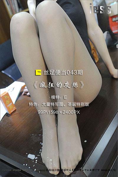 [IESS异思趣向] 2016.12.25 丝足便当043：《疯狂的灰丝》圣诞特别版 [99P-38M]
