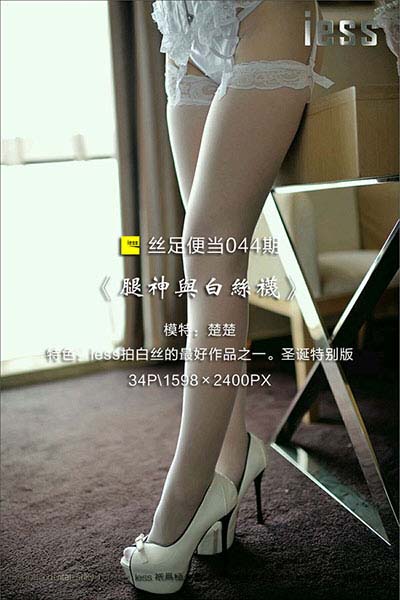 [IESS异思趣向] 2016.12.25 丝足便当044：《腿神与白丝袜》楚楚 [34P-13M]