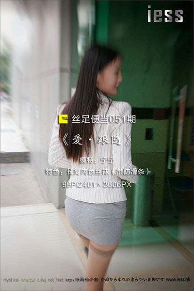 [IESS异思趣向] 2017.01.03 丝足便当051：《爱·跟随》宁宁 [99P-116M]