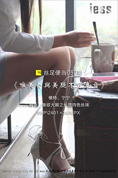 [IESS异思趣向] 2017.01.05 丝足便当052：《唯美食与美腿不可辜负》宁宁 [99P-107M]