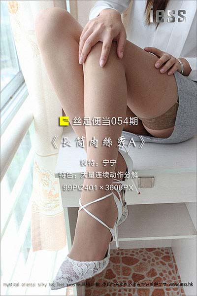 [IESS异思趣向] 2017.01.12 丝足便当054：《长筒肉丝秀A》宁宁 [99P-116M]