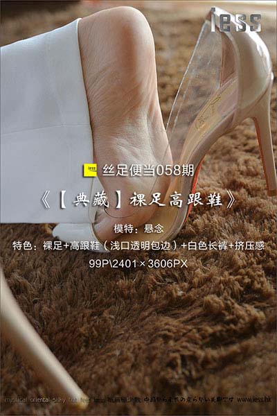 [IESS异思趣向] 2017.01.18 丝足便当058：《典藏-裸足高跟鞋》悬念 [99P-121M]