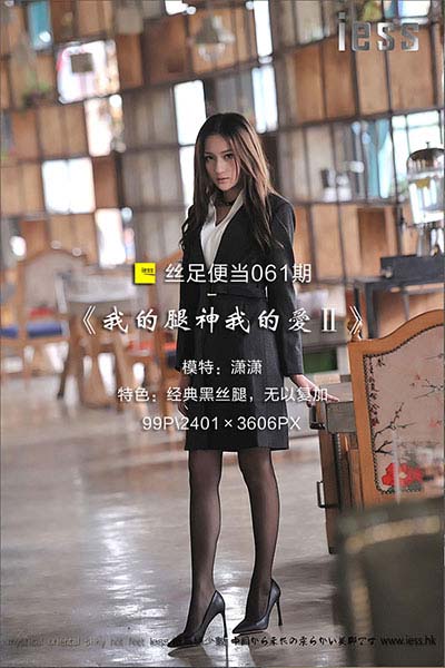[IESS异思趣向] 2017.01.23 丝足便当061：《我的腿神我的爱Ⅱ》潇潇 [99P-114M]