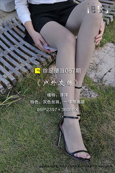 [IESS异思趣向] 2017.01.29 丝足便当067：《户外灰丝》洋洋 [86P-102M]