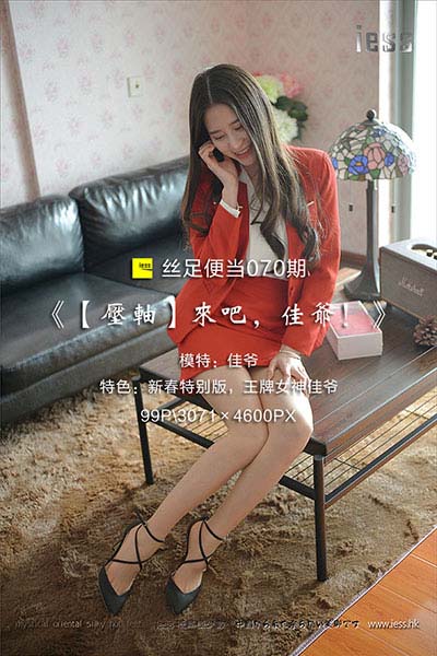 [IESS异思趣向] 2017.02.02 丝足便当070：《【压轴】来吧，佳爷！》佳爷 [99P-169M]