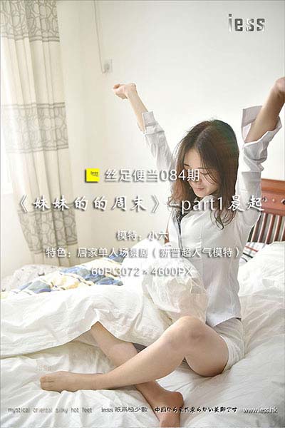 [IESS异思趣向] 2017.03.13 丝足便当084：丝足场景剧七《妹妹的周末》-part1晨起 [60P-50M]