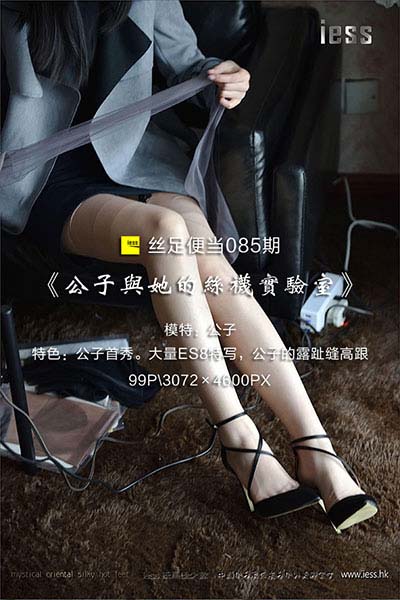 [IESS异思趣向] 2017.03.14 丝足便当085：《公子与她的丝袜实验室》公子 [99P-153M]