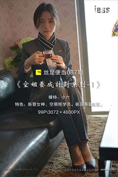 [IESS异思趣向] 2017.03.17 丝足便当087：《空姐养成计划系列-1》小六 [99P-149M]