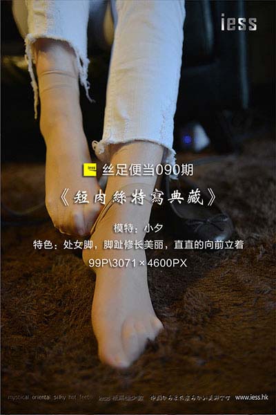 [IESS异思趣向] 2017.03.24 丝足便当090：《短肉丝特写典藏》小夕 [99P-158M]