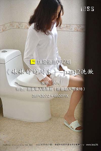 [IESS异思趣向] 2017.03.26 丝足便当092：丝足场景剧七《妹妹的周末》-part2洗漱 [36P-39M]