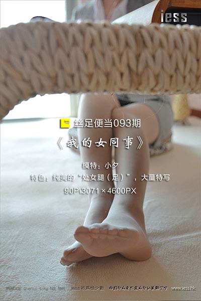 [IESS异思趣向] 2017.03.28 丝足便当093：《我的女同事》小夕 [90P-126M]