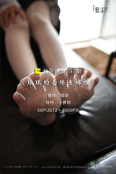 [IESS异思趣向] 2017.04.01 丝足便当097：《琪琪的蕾丝连裤袜》琪琪 [56P-59.8M]