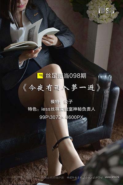 [IESS异思趣向] 2017.04.05 丝足便当098：《今夜有雨入梦一避》公子 [99P-129M]
