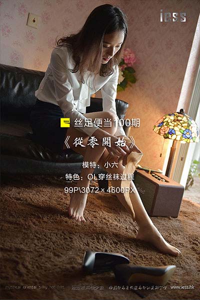 [IESS异思趣向] 2017.04.07 丝足便当100：《从零开始》小六 [99P-140M]