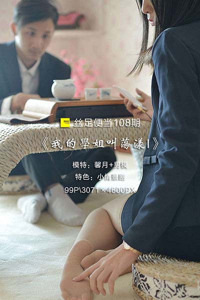 [IESS异思趣向] 2017.04.25 丝足便当108：丝足场景剧《我的学姐叫荡漾I》馨月 [99P-116M]