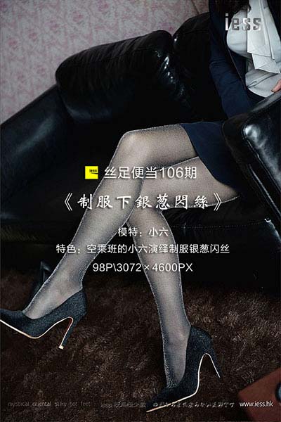 [IESS异思趣向] 2017.04.21 丝足便当106：《制服下银葱闪丝》小六 [98P-142M]