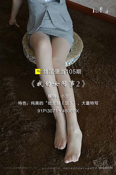 [IESS异思趣向] 2017.04.20 丝足便当105：《我的女同事2》小夕 [91P-138M]