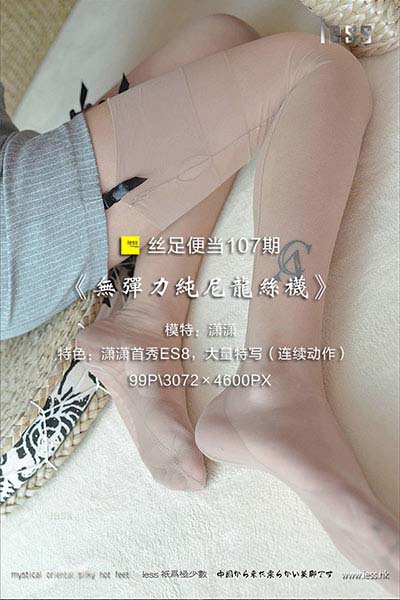 [IESS异思趣向] 2017.04.24 丝足便当107：《无弹力纯尼龙丝袜》潇潇 [99P-110M]
