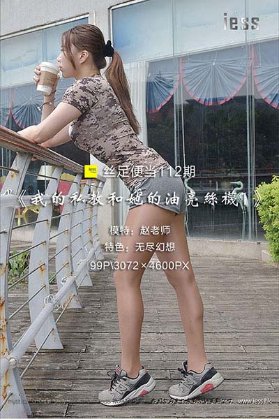 [IESS异思趣向] 2017.05.03 丝足便当112：《我的私教和她的油亮丝袜1》赵老师 [99P-192M]
