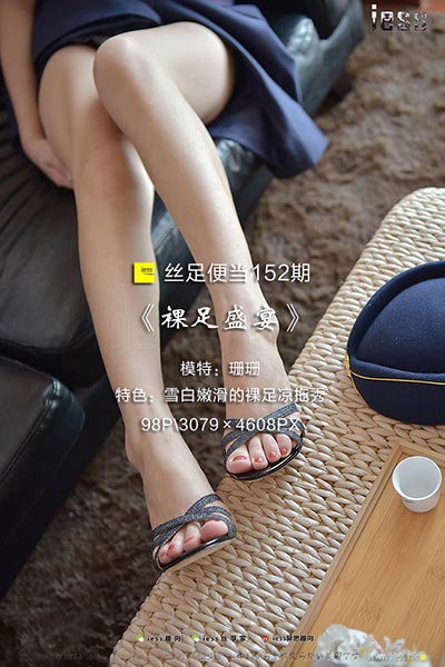[IESS异思趣向] 2017.09.17 丝足便当152：《裸足盛宴》珊珊 [98P-135M]