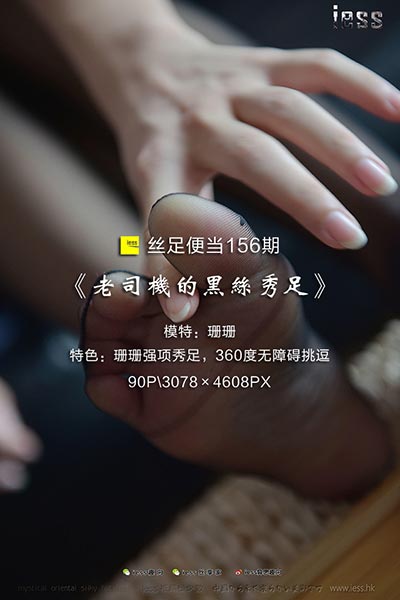 [IESS异思趣向] 2017.09.23 丝足便当156：《老司机的黑丝秀足》珊珊 [90P-126M]