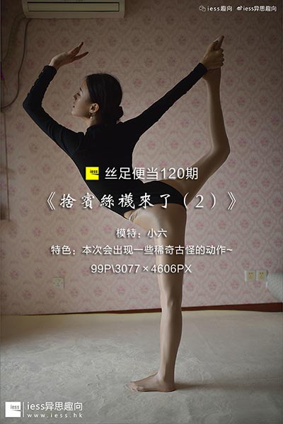 [IESS异思趣向] 2017.07.11 丝足便当120：《舍宾丝袜来了（2）》小六 [99P-126M]