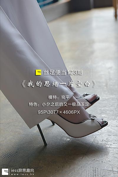 [IESS异思趣向] 2017.07.20 丝足便当123：《我的思绪一片空白》宛平 [95P-121M]