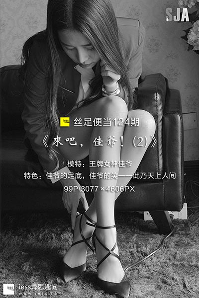 [IESS异思趣向] 2017.07.26 丝足便当124：《来吧，佳