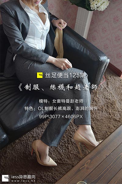[IESS异思趣向] 2017.07.27 丝足便当125：《制服、丝袜和赵老师》赵老师 [99P-173M]