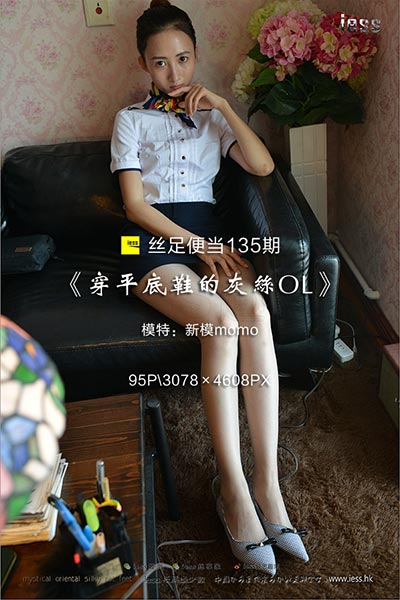[IESS异思趣向] 2017.08.17 丝足便当135：《穿平底鞋的灰丝OL》新模momo [95P-128M]