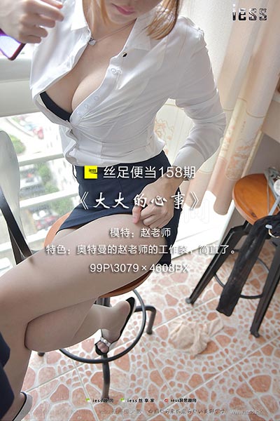[IESS异思趣向] 2017.10.09 丝足便当158：《大大的心事》赵老师 [99P-98.8M]
