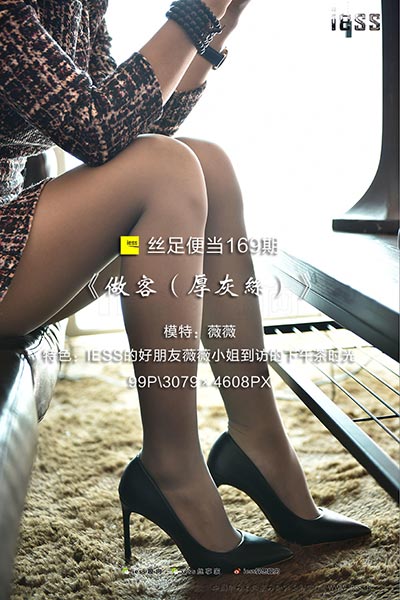 [IESS异思趣向] 2017.11.15 丝足便当169：《做客（厚灰丝）》薇薇 [99P-123M]