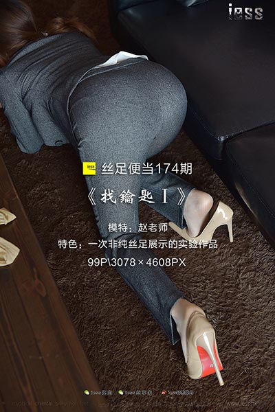 [IESS异思趣向] 2017.12.03 丝足便当174：《找钥匙Ⅰ》概念型作品 赵老师  [99P-185M]