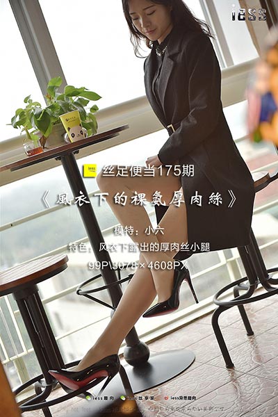 [IESS异思趣向] 2017.12.05 丝足便当175：《风衣下的裸氨厚肉丝》小六 [99P-115M]