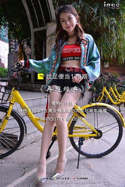[IESS异思趣向] 2017.12.14 丝足便当178：《再现经典》小捷 [99P-126M]