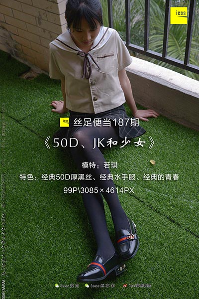 [IESS异思趣向] 2018.01.09 丝足便当187：《50D、JK和少女》若琪 [99P-268M]