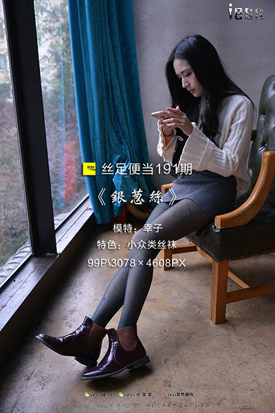 [IESS异思趣向] 2018.01.24 丝足便当191：《银葱丝》幸子 [99P-175M]
